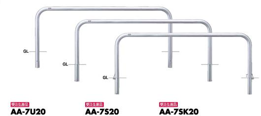 サンポール アーチ 車止めピラー AA-7U20 固定式 受注生産