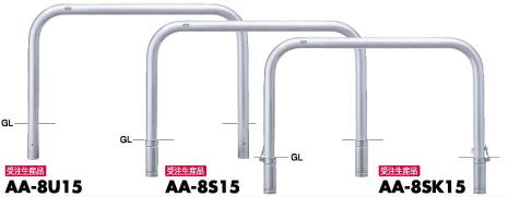 サンポール アーチ 車止めピラー AA-8SK15 差込式カギ付 受注生産