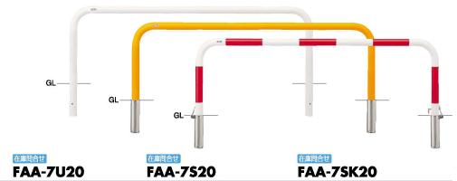 サンポール アーチ 車止めピラー FAA-7SK20 差込式カギ付