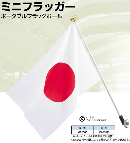 サンポール ポータブルフラッグポール（ミニフラッガー） MF2000