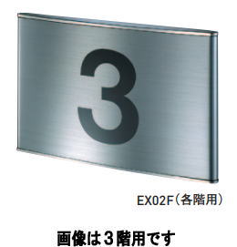 杉田エース KS-EX02F 6階 SUS階数表示板 211-705