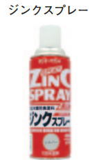 ジンクスプレー 420ml シルバー