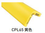 ケージーパルテック CPL6510 イエローコーナープロテクター