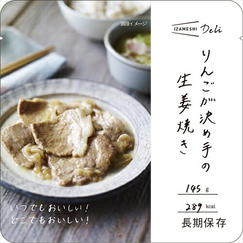 非常食 イザメシ Deli りんごが決め手の生姜焼き IZAMESHI 保存食 635-566 