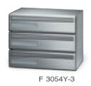 田島メタルワーク F3054Y-3 3段 よこ型 前入後出 多段式 省スペースタイプ myナンバー錠/シリンダー錠