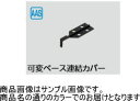 タカショー (00381524) ブラウンエボニー エバーアートウッド笠木 スリムライン可変ベース連結カバーセット ※直送/個人宅不可