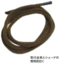 タカショー (45708300) シェード取付ヒモ 1.2m