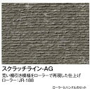 タカショー JR-188 (51167900) ジョリパットツール スクラッチライン ローラー(代引不可商品)