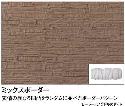 タカショー JR-193 (41067500) ジョリパットツール ミックスボーダー ローラー（ハンドル付） ※直送／..