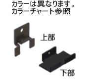 タカショー ブラック (00382378) エバーアートフェンス 上下固定金具セット ブラック