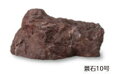 タカショー OZA-K10RE (10240200) 景石10号 (屋外用) 約520×300×H250mm(直送品)