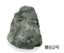 タカショー OZA-K2BE (10228000) 景石2号 (屋外用) 約350×300×H300mm(直送品)