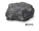 タカショー OZA-K9BE (10239600) 景石9号 (屋外用) 約400×300×H250mm ※直送/個人宅不可