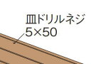 タカショー タンモク皿ドリルネジ 5X50 ブロンズ