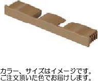 タカショー アルミ平板 8×75用キャップ 白竹みす垣/ビス付