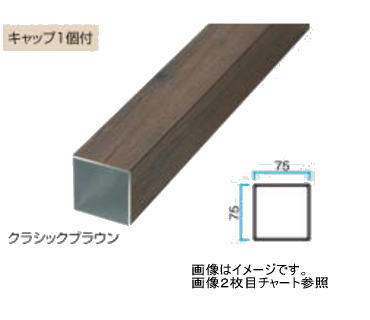 タカショー アルミ角柱 75×75×2400 ブラウンエボニー