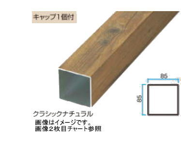 タカショー アルミ角柱 85×85×3000 柿茶