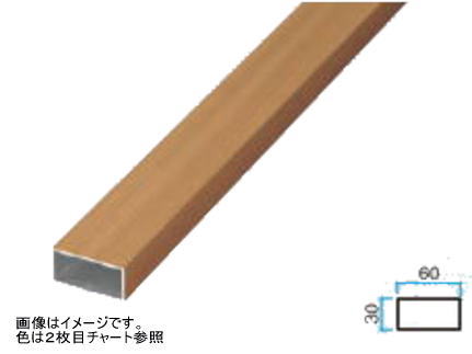 タカショー アルミ部材 30×60×3700 ダークパイン ※直送／個人宅不可