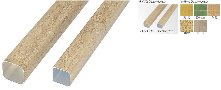 タカショー AMG-753 アル銘竹 角竹 ゴマ竹 75×75(R付)×L2400 ※直送／個人宅不可