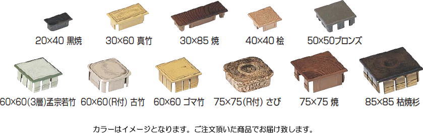 タカショー GTC-75R アルミ角柱キャップ ゴマ竹 75×75 （R付）
