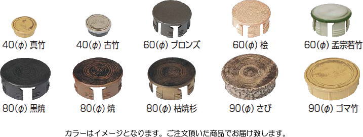 タカショー AIC-08 アルミ丸柱キャップ 真竹 80φ