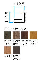 タカショー こだわり板縦貼ユニット 外コーナー L2000 ジャラ 112．5×112．5×L2000
