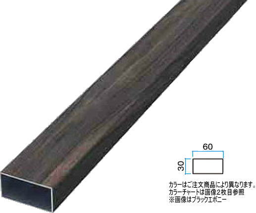 タカショー アルミ格子部材 30×60×4000 ラスティーダーク 30×60×L4000mm ※直送／個人宅不可