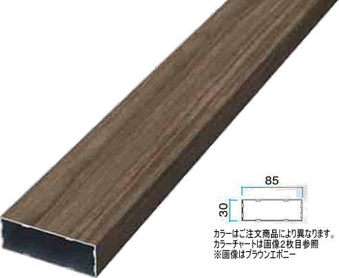 タカショー アルミ格子部材 30×85×4000 ラスティーダーク 30×85×L4000 ※直送／個人宅不可