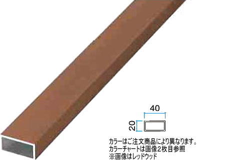 タカショー アルミ部材 20×40×1800 ラスティーダーク 20×40×L1800