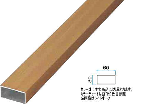 タカショー アルミ部材 30×60×1800 ラスティーコッパー 30×60×L1800 ※直送／個人宅不可