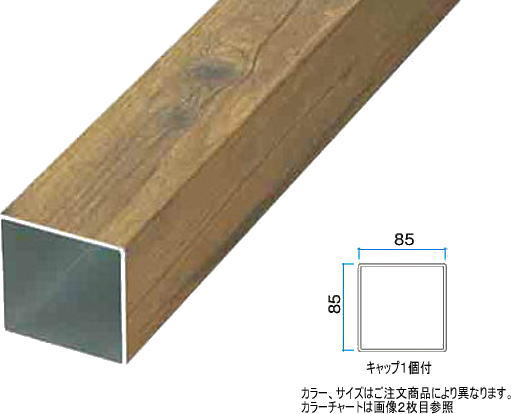 タカショー アルミ角柱 85×85×2400 アクティーオーク 85×85×L2400