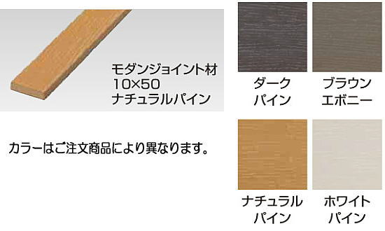 タカショー モクプラボード平板モダン ジョイント材10x50 ダークパイン W50×D10×L1990mm ※直送／個人宅不可