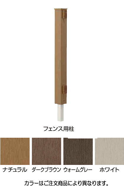 タカショー EDH-10SN エバーエコウッドフェンス柱 H1000 センター ナチュラル H1000 ※直送／個人宅不可