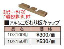 (送料無料)タカショー アルミこだわり板10×100用キャップ（ビス付） ジャラ 10×100用