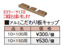 タカショー アルミこだわり板10×100用キャップ（ビス付） アクティーオーク 10×100用