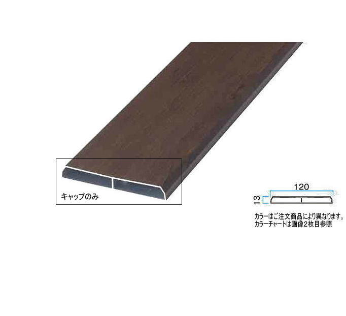 タカショー アルミラウンド板13×120用キャップ ラスティーコッパー