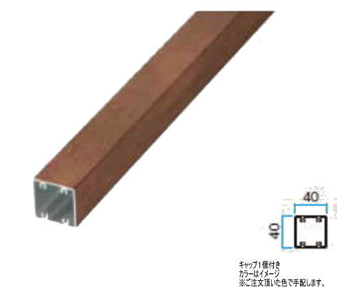 タカショー アルミ角柱 40×40×1200 （ビスホール付） アクティーオーク 40×40×L1200 ※直送／個人宅不可