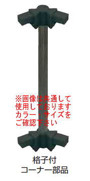 タカショー デザイナーズスタイルフェンス横板貼40幅格子コーナー08 チャコールグレー