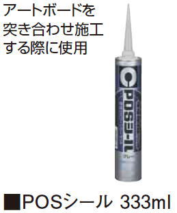 タカショー アートボード POSシール ダークアイボリー 333ml