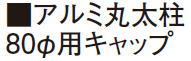 タカショー アルミ丸太柱キャップ 80φ 孟宗枯竹/ビス付 80φ