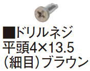 タカショー ドリルネジ4×13.5平頭（