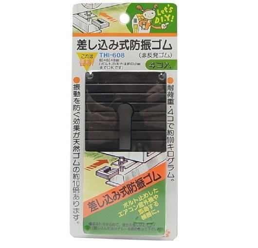 東京防音 エアコン室外機用防振ゴム 差し込み式 4個入り THI-608黒 8170ao 4953237101001 763034 