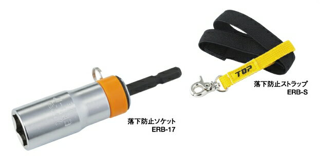 TOP トップ工業 ERB-17S 電動ドリル用落下防止ソケット
