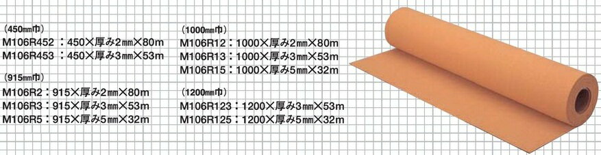 東亜コルク topacork (掲示板用コルク) ロールコルク 幅1200mm (T 3mm) M106R123 1m量り売り