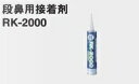 東亜コルク topacork 専用接着剤 段鼻用接着剤 333ml RK-2000