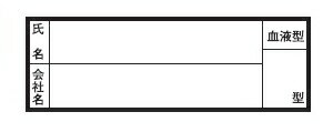 トーヨーセフティー 血液型枠印刷