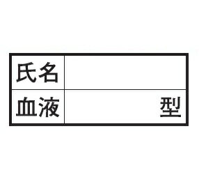 トーヨーセフティー 血液型枠印刷