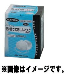 トーヨーセフティー No.1700-A 使い捨て式防じんマスク(20枚入り) TOYO SAFETY