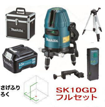 マキタ SK10GD グリーンレーザー (受光器 アルミケース 三脚TK00LM2000 バッテリアダプタA-68806付) レーザー墨出し器