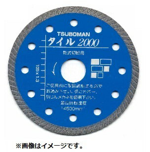 ツボ万 T2000-125 ダイヤモンドカッター タイル2000 精密切断用 125x1.3x5x22 11003